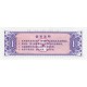 Billet à identifier - 1 - Chine - 1981